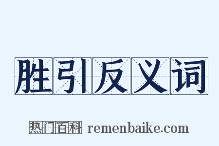 胜引反义词是什么意思的图片